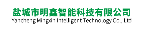 鹽城市明鑫智能科技有限公司